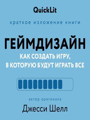 cover image of Геймдизайн. Как создать игру, в которую будут играть все